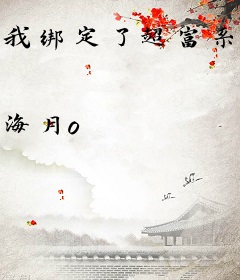 我绑定了超富系统