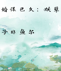 婚谋已久：妖孽邪皇宠妻狂