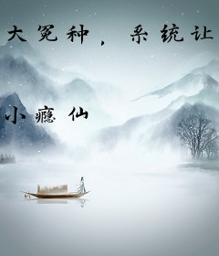 大冤种，系统让我做大冤种