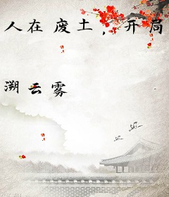 人在废土，开局抽出斩魄刀