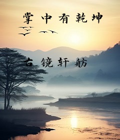 掌中有乾坤