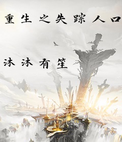 重生之失踪人口报到