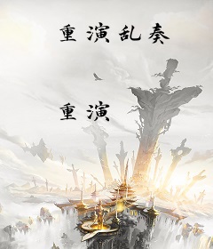重演乱奏
