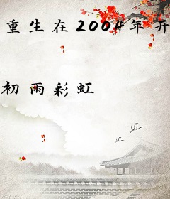 重生在2004年开始