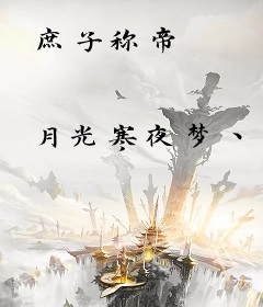 庶子称帝