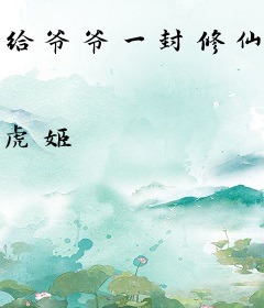 给爷爷一封修仙的信