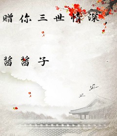 赠你三世情深，望与君携手