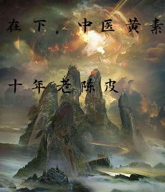 在下，中医黄素