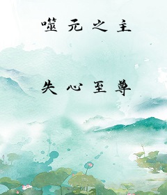 噬元之主