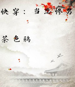 快穿：当悲惨男配拿了甜宠剧本后