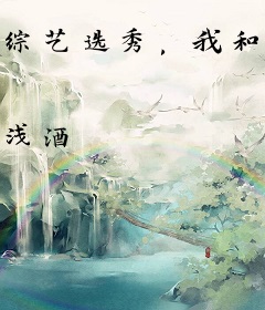 综艺选秀，我和神明在娱乐圈浪到起飞