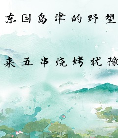 东国岛津的野望