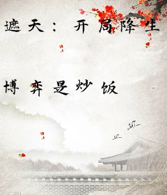 遮天：开局降生在紫薇星域