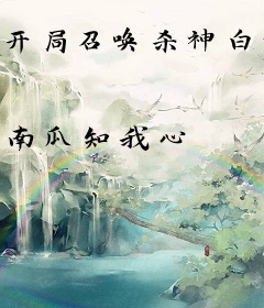 开局召唤杀神白起