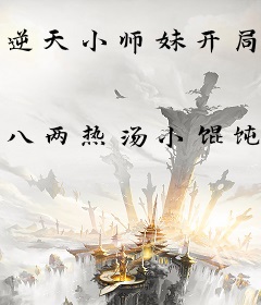 逆天小师妹开局加入最穷宗门