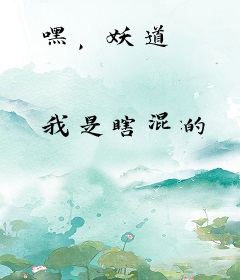 嘿，妖道