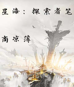 星海：探索者笔记
