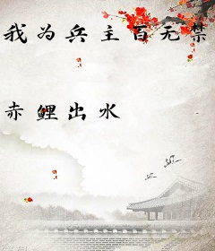 我为兵主百无禁忌