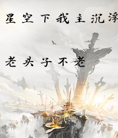 星空下我主沉浮