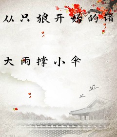 从只狼开始的诸天游戏之旅