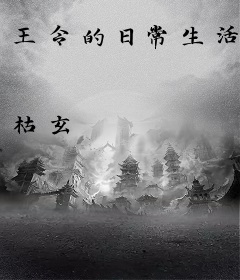 王令的日常生活