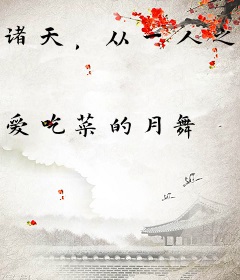 诸天，从一人之下开始