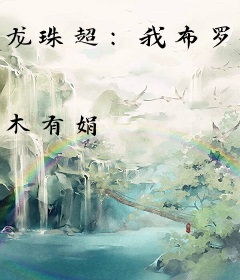 龙珠超：我布罗利加入次元聊天群