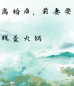 离婚后，前妻要进娱乐圈