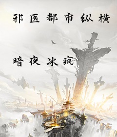 邪医都市纵横