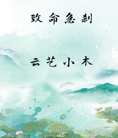 致命急刹
