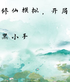 修仙模拟，开局死于哈士奇毒手