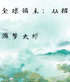 全球领主：从招募成本减半开始