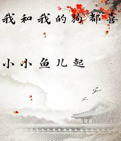 我和我的狗都喜欢你