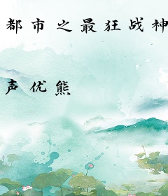 都市之最狂战神