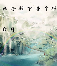 世子殿下是个坑