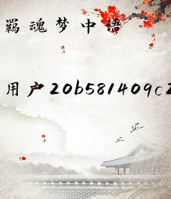 羁魂梦中语