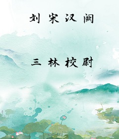 刘宋汉阙