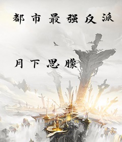 都市最强反派