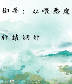 御兽：从喂恶魔果实开始