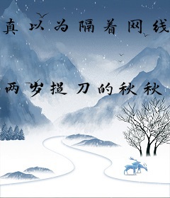 真以为隔着网线逮不到你？