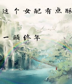 这个女配有点酥