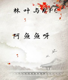 林叶与NPC