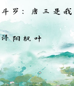 斗罗：唐三是我哥哥