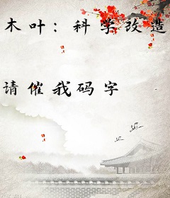 木叶：科学改造忍界
