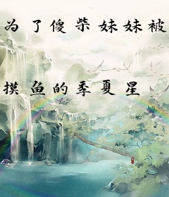 为了傻柴妹妹被迫成为金牌制作人