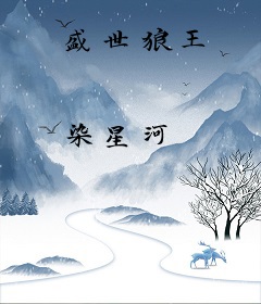 盛世狼王