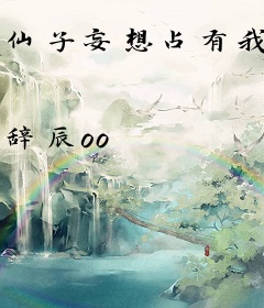 仙子妄想占有我