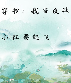 穿书：我当反派渣女的日子