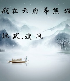 我在天府养熊猫