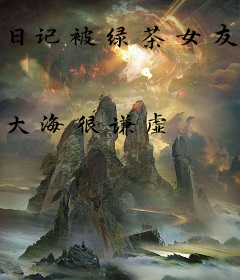 日记被绿茶女友曝光了